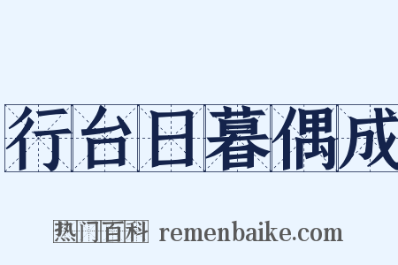 行台日暮偶成是什么意思的图片